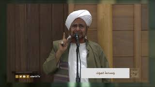 وساعة اللقاء بعد الموت - الحبيب العلامة #عمر_بن_حفيظ - #إراشادات_السلوك -