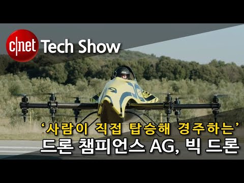 [영상] 최대속도 140km, 레이싱 전용 유인 빅 드론