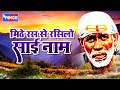 New Sai Baba Songs - Mithe Ras Se Rasilo Sai Naam Lage -Shirdi Sai Baba Bhajan New Sai Baba Songs - Mithe Ras Se Rasilo Sai Naam Lage -Shirdi Sai Baba Bhajan