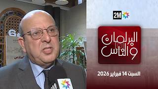 البرلمان و الناس : السبت 14 فبراير 2026