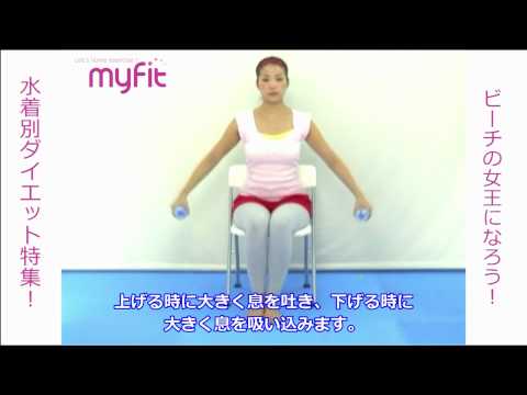シーテッドサイドラテラルレイズ【水着別ダイエット！】