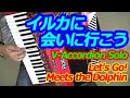 イルカに会いに行こう/Vアコーディオン:長坂憲道