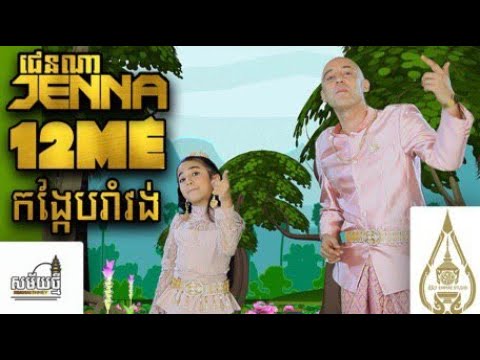 Jenna Norodom ft 12ME ααΌααααααα- ααααααααΆαααα
