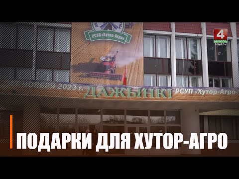 Трактор, телевизор и административное здание. Светлогорское предприятие Хутор-Агро получило на «Дожинках» подарки видео