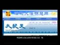 破坏京奥失败 明慧网公开指责大纪元