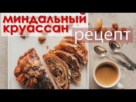 Миндальный круассан. Видео рецепт