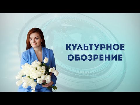 Культобзор_12.07.2020 видео