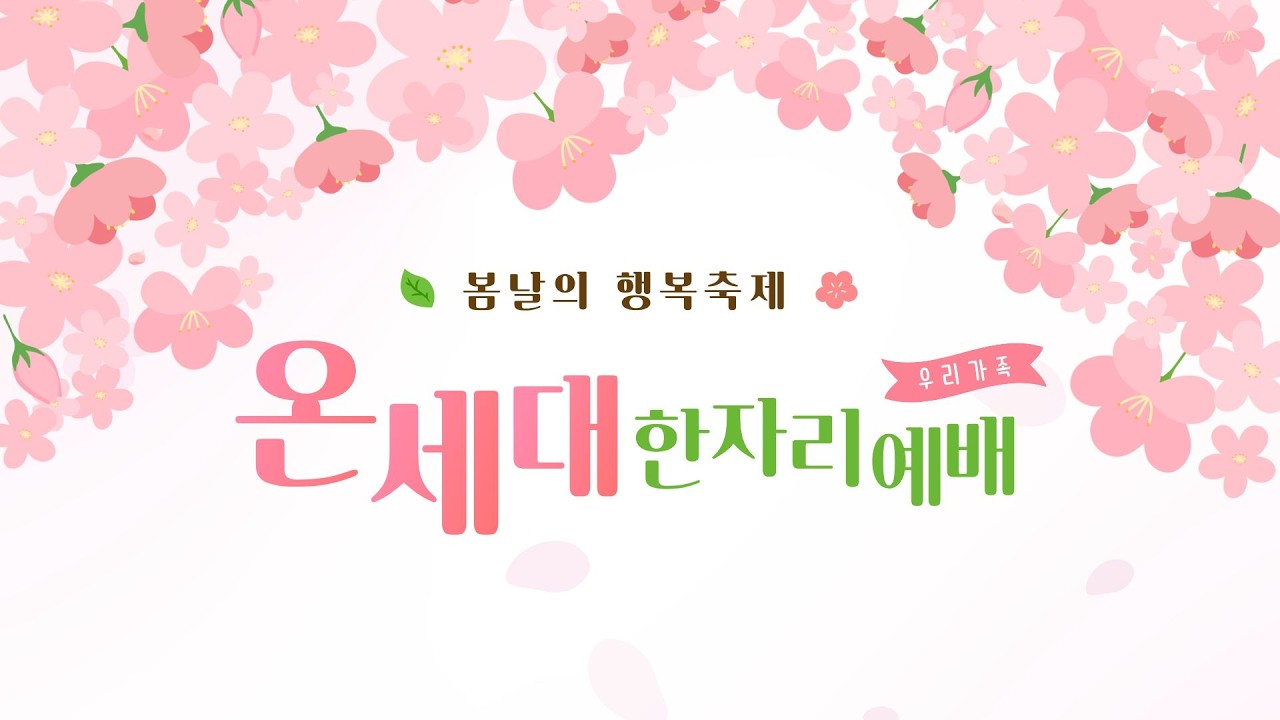 2026년 5월 3일 주일 / 온세대 한자리 예배