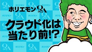 【クラウド化は当たり前!?】ホリエモンが語るクラウドサービスのメリットと縮小する市場で今後どうするべきか vol.268