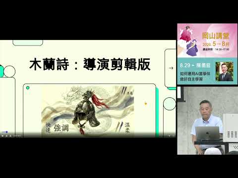 20260829高雄市立圖書館岡山講堂-陳勇延「如何運用AI當學伴做好自主學習」—影音紀錄
