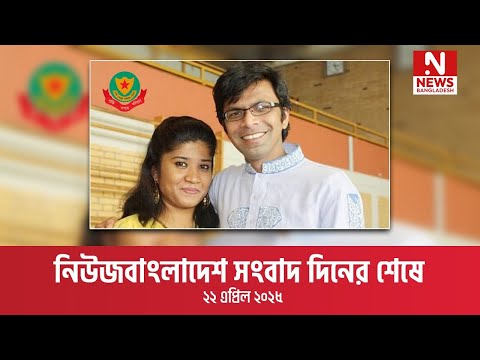 সংবাদ দিনের শেষে ।। ২২ এপ্রিল ২০২৫