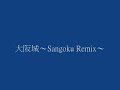 ????2?????Sangoku Remix?