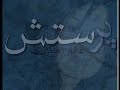 Parastesh - Alame Emkan