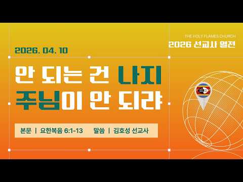 2026년 4월 10일 금요부흥회 “선교사 열전” 첫 번째 김호성 선교사