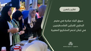 سوق البلد مبادرة في مخيم البداوي لدعم المشاريع الصغيرة - تقرير عبد الكريم الصفدي