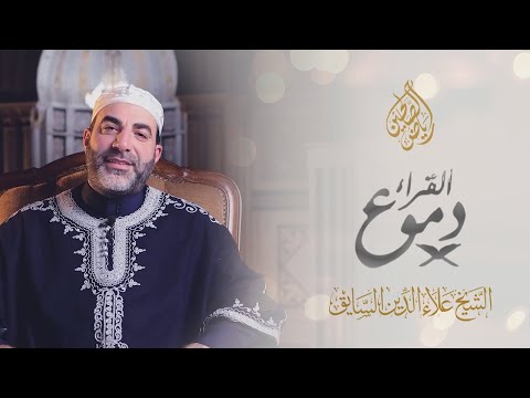 20 - دموع القراء - الشيخ علاء الدين السايق