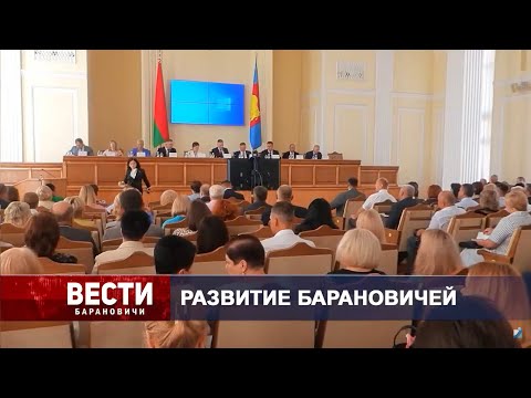 Вести Барановичи 08 августа 2024.