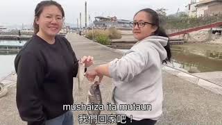 跟著邵女Apin 玩樂學族語 -去釣魚