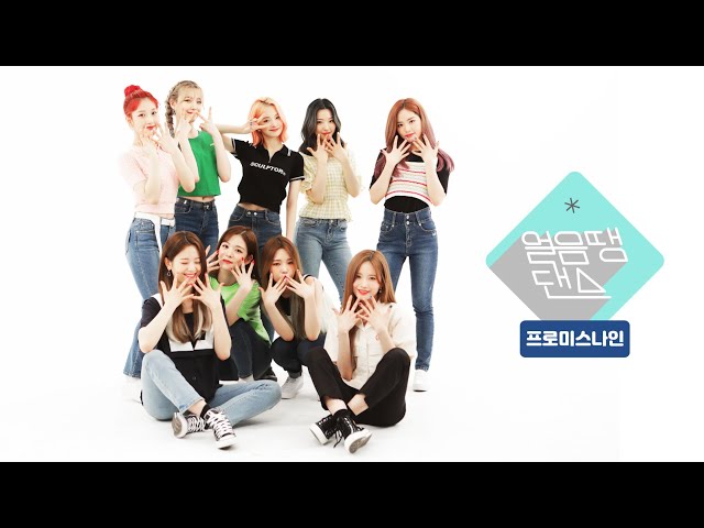 [얼음땡댄스] 프로미스나인 (fromis_9) – FUN! / Freezetag Dance game