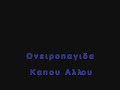 Oneiropagida - Kapou Allou