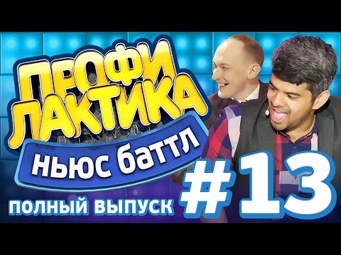 Выпуск 13 - Ньюс-Баттл ПРОФИЛАКТИКА