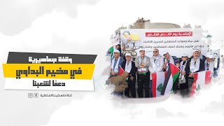 وقفة جماهيرية في مخيم البداوي دعمًا لشعبنا