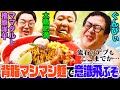 【過剰背脂】ママタルト檜原参戦‼️背脂とぐんぴぃが連動&大鶴肥満の2杯食い炸裂！背脂マシマシラーメン店は記憶も飛ぶ旨さで思わずコーラで乾杯｜背徳フライデー