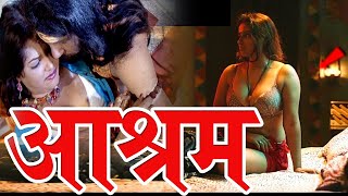 आश्रम (Ashram)  Full Hindi Drama Romanti