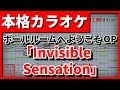 【歌詞付カラオケ】Invisible Sensation【ボールルームへようこそOP】(UNISON SQUARE GARDEN)【野田工房cover】