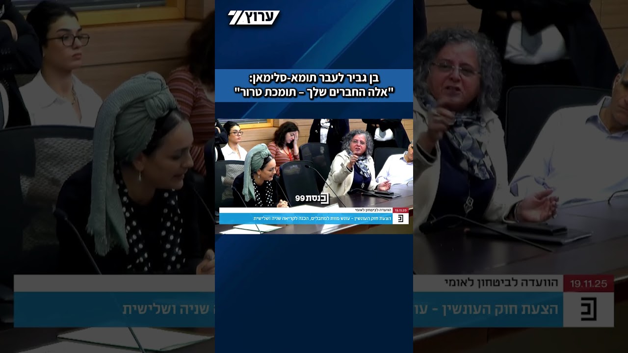 עימות בכנסת: בן גביר לתומא-סלימאן — "אלה החברים שלך, תומכת טרור" במהלך הדיון על עונש מוות למחבלים