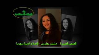 قصص قصيرة - مشلين بطرس مجلة الفن والأدب العدد 7 إبريل 2017