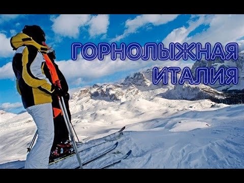 Основные горнолыжные курорты Италии