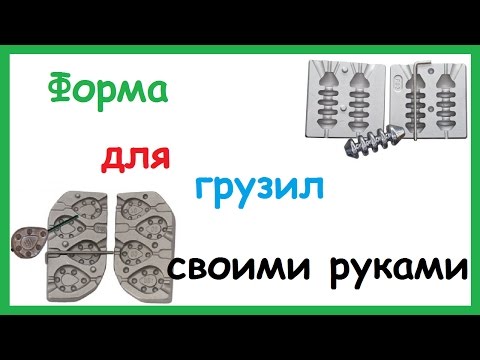 Как сделать форму для скользящего грузила Как сделать форму для скользящего грузила