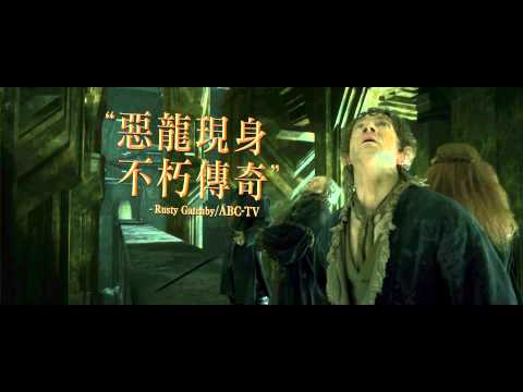【哈比人：荒谷惡龍】 惡龍影評篇 30秒電視廣告