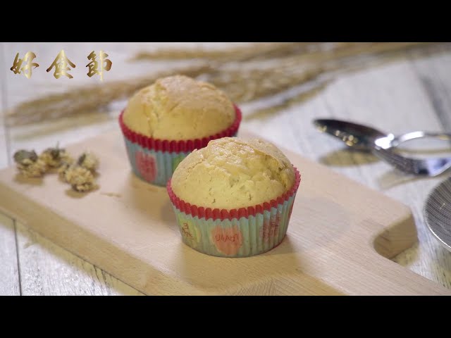 好食節 #48 杭菊決明子馬芬蛋糕