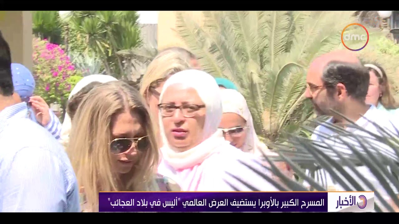الأخبار - المسرح الكبير بالأوبرا يستضيف العرض العالمي "أليس في بلاد العجائب"