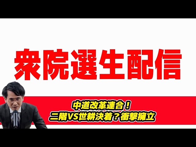 新党「中道改革連合」結成と衆院選擁立発表を山本期日前らが解説