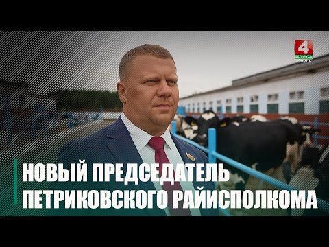 Крупко представил Александра Веремеева в должности председателя Петриковского райисполкома видео