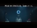 PELICAN FANCLUBがyonige・牛丸をフィーチャーした新曲MVを公開