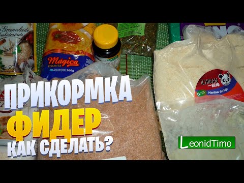 прикормка для фидера самая простая прикормка для фидера самая простая