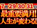 【※大緊急告知⚠️】7月29・30・31日《期限は48時間》今年最重要級の満月！ここから人生の流れが変わる！《水瓶座満月×バックムーン》
