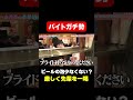 【ビールの泡少ない？】アルバイトガチ勢の森香澄がイケメン先輩を叱責/ #森香澄の全部嘘テレビ #森香澄 #居酒屋アルバイト #shorts