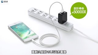 USB充電器（高耐久タイプ）の紹介