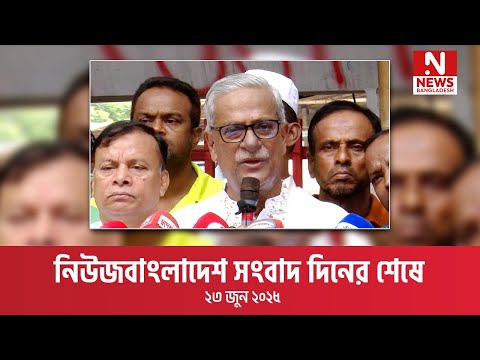 সংবাদ দিনের শেষে । ২৩ জুন ২০২৫