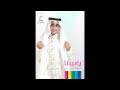 ياعيدنا للفنان: عبدالله الضباب