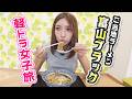 【軽トラ女子 三田悠貴】おっぱらぱあなサウナで整う！絶品サ飯に富山ブラックラーメンも！【本州縦断旅】