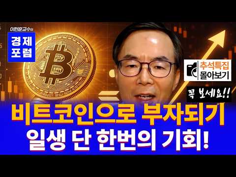 비트코인, 모든 자산 중 가장 빠르게 오를 수밖에 없습니다! [추석특집 몰아보기]