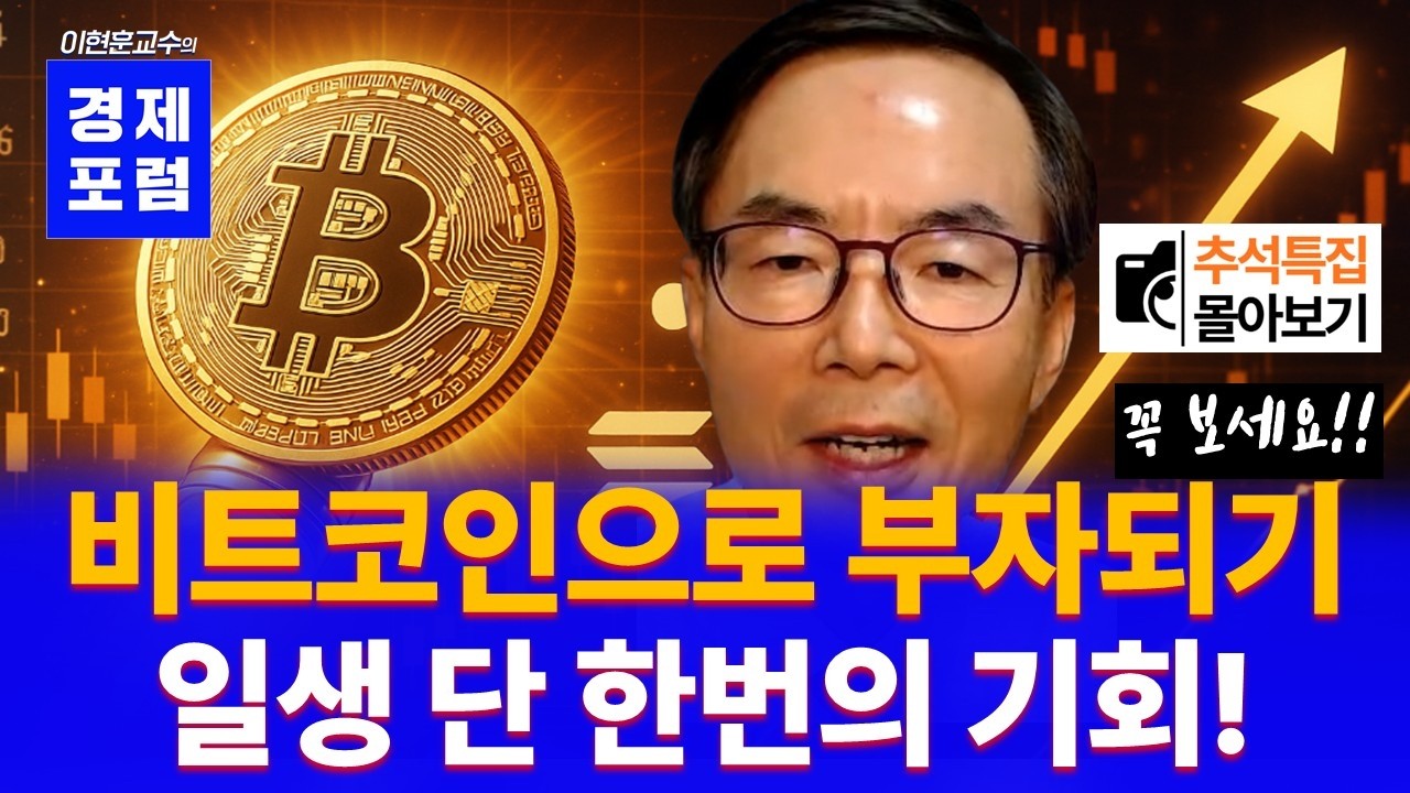 비트코인, 모든 자산 중 가장 빠르게 오를 수밖에 없습니다! [추석특집 몰아보기]