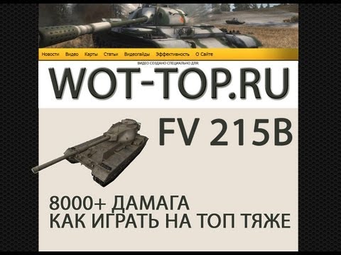 FV215b видео - как правильно занять позицию