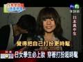 (TV News)  日本女高中生很時髦，台灣女高中生很樸素。